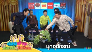 ก่อนบ่ายคลายเครียด | มุกอุปกรณ์ ตอนที่ 2 | 28 ต.ค.67 | Full EP