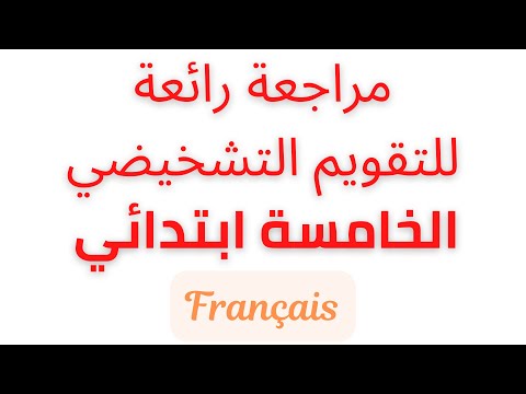 مراجعة للتقويم التشخيصي في اللغة الفرنسية السنة الخامسة  