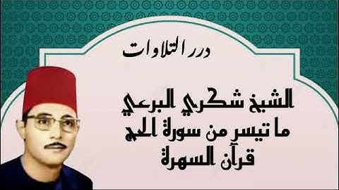 الشيخ شكري البرعي ما تيسر من سورة الحج قرآن السهرة