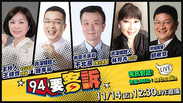 韓國瑜對槓賴清德！沈伯洋：要搞笑就別站出來！中國嗆全球抓捕：抓不到沈伯洋去德國…凸顯兩個國家！八炯被中共懸賞百萬遭嫌棄太少！2025全球軍力新排名：台灣第22【94要客訴】2025.11.14