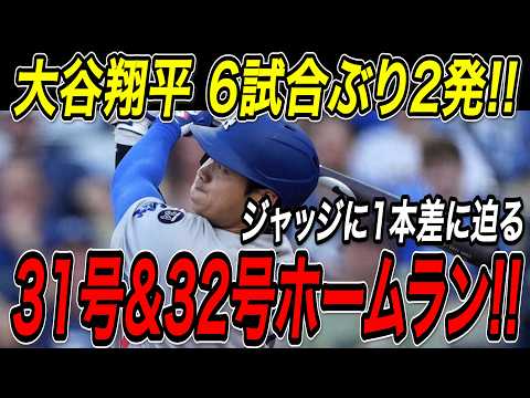 大谷翔平 ６試合ぶり２本塁打！３１号＆３２号特大ホームランで３１歳初アーチ！ブルワーズ戦【7月8日】【MLB/大谷翔平/海外の反応】