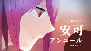 【初音ミク Hatsune Miku】アンコール / Encore【Full ver】【VOCALOID COVER】【YOASOBI】