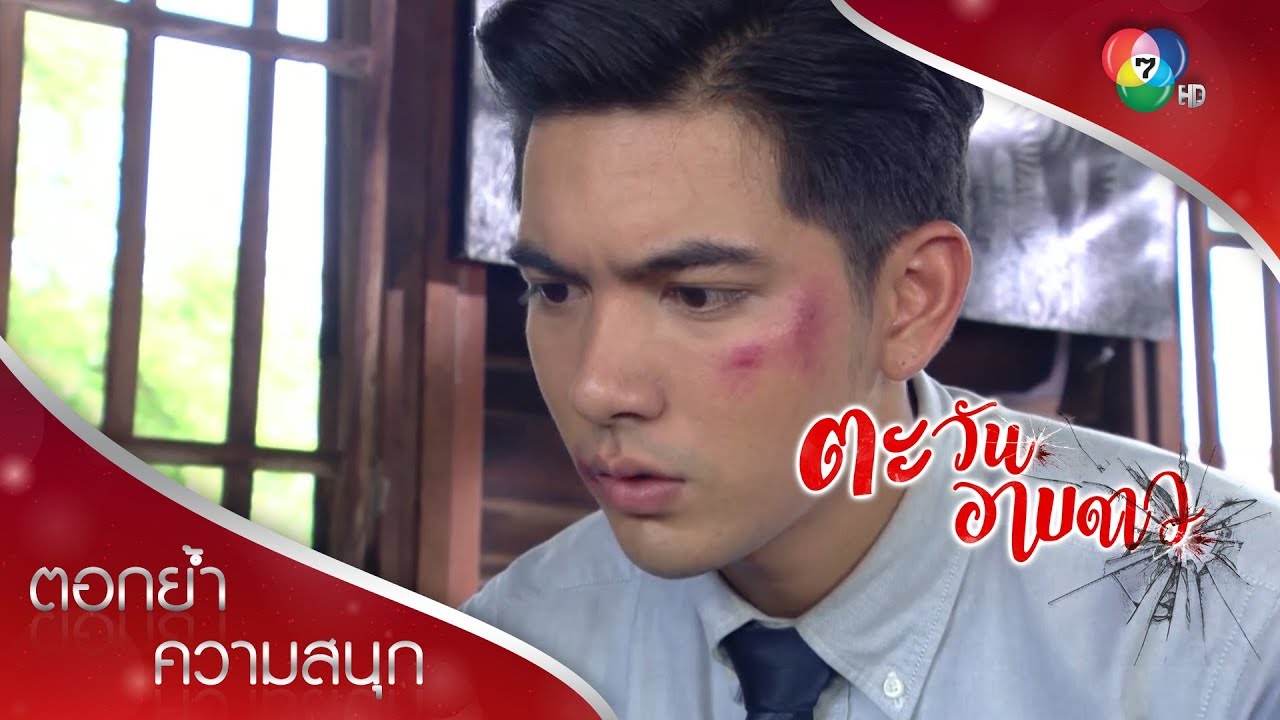 กรเจอหลักฐานเด็ดที่เกี่ยวโยงกับการตายของวัช! | ตอกย้ำความสนุก ตะวันอาบดาว EP.4 | Ch7HD