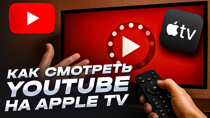 КАК СМОТРЕТЬ ЮТУБ НА ТЕЛЕВИЗОРЕ | КАК СМОТРЕТЬ ЮТУБ НА APPLE TV 2025 | КАК ОБОЙТИ ЗАМЕДЕЛЕНИЕ ЮТУБ