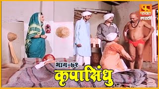 कृपासिंधू | कृष्ण स्वामीस अद्दल | Krupasindhu | EP 71 | Swami Samarth Maharaj | Devotional Serial