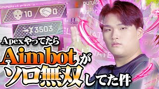 【日本語翻訳付き】APEXやってたらAimbotがソロ無双してた件【手元カメラON】