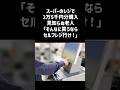 スーパーのレジで2万5千円分購入 見知らぬ老人「そんなに買うならセルフレジ行け!」#一分でわかる #話題