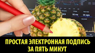 картинка: Создаём простую электронную подпись за 5 минут