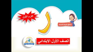 حرف الراء بالحركات والسكون للصف الأول الابتدائي لغة عربية المنهج الجديد - الترم الأول ( 10 )