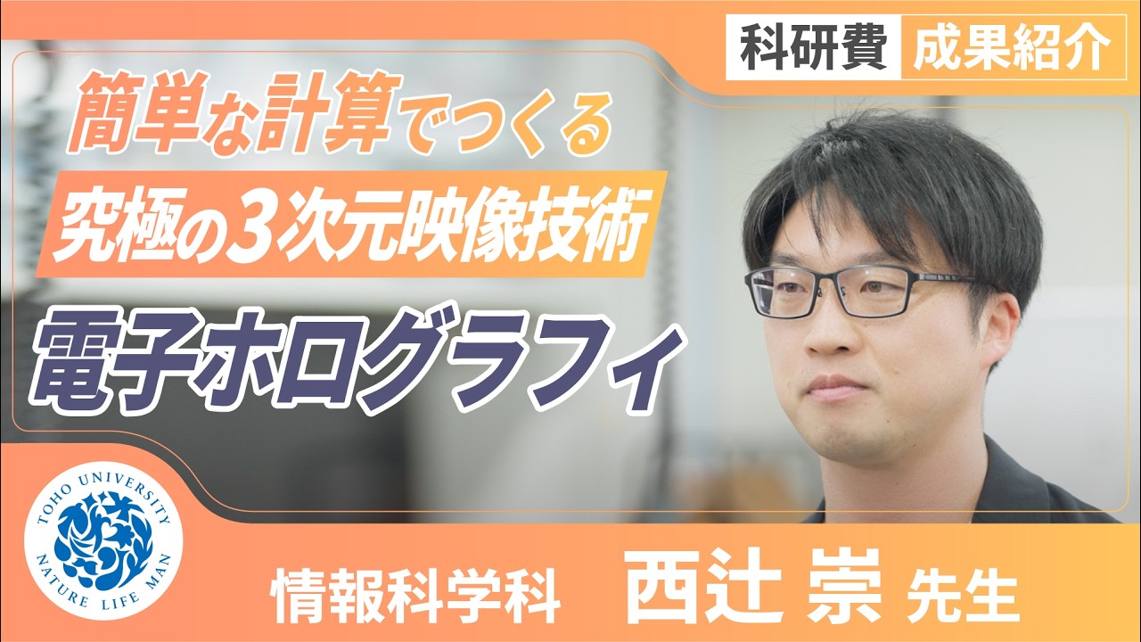 科研費成果紹介　東邦大学理学部情報科学科　西辻崇