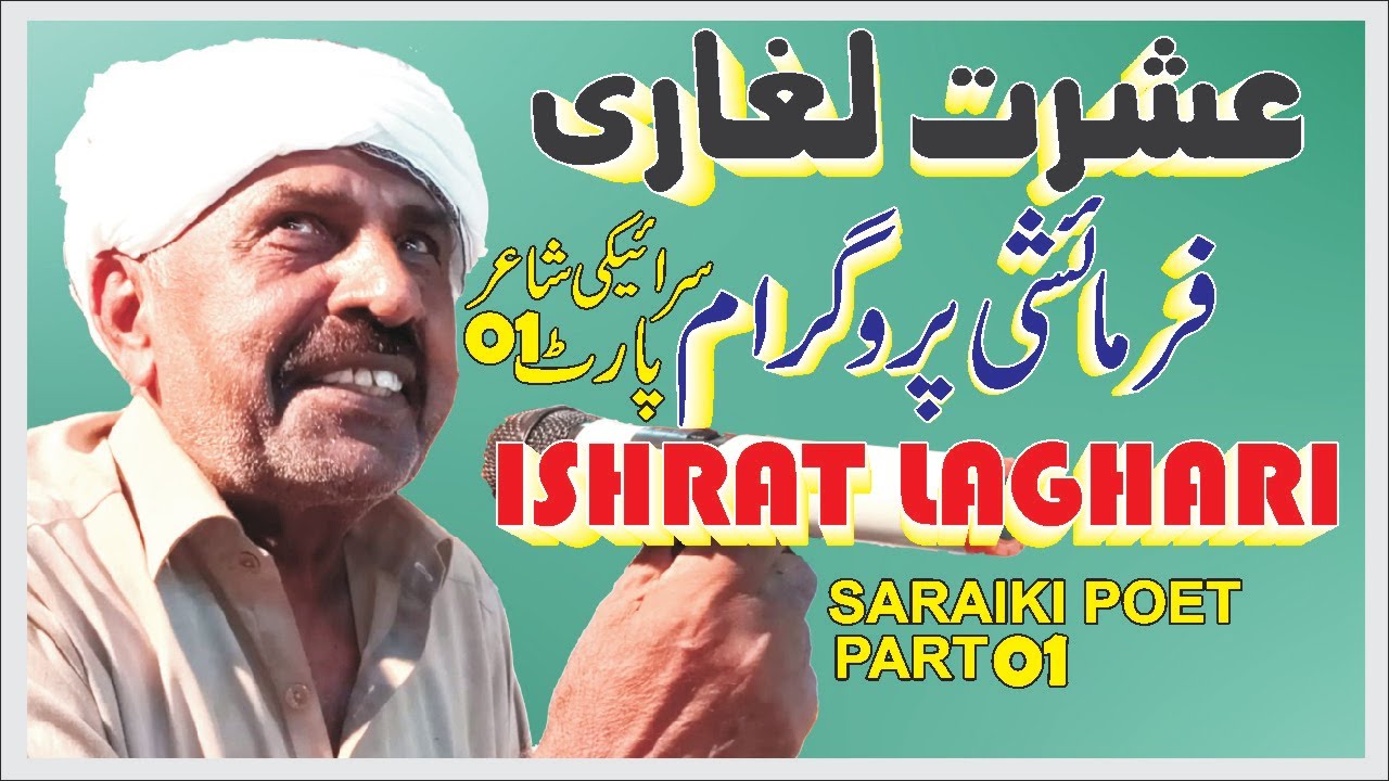 ISHRAT LAGHARI SARAIKI POET PART 01/03 | SANJH ADBI SANGAT - YouTube