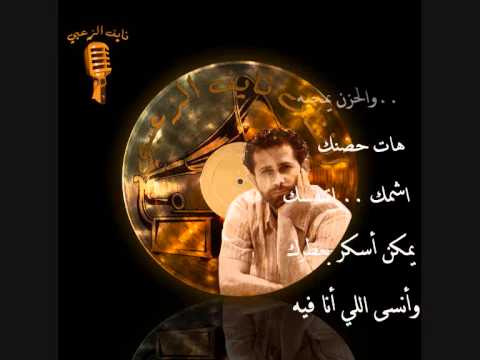 هات حضنك نايف الزعبي  