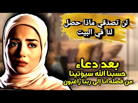 لن تصدقي ماسيحصل لك بعد دعاء حسبنا الله سيؤتينا قصة متابعة تبكي من شدة الفرح