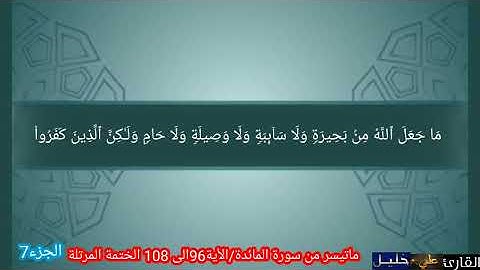 ماتيسر من @سورةالمائدة-ش6ي الأية 96 الى 108 الختمة المرتلة
