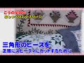 三角形のピースを美しくカットする方法 How to cut triangular
