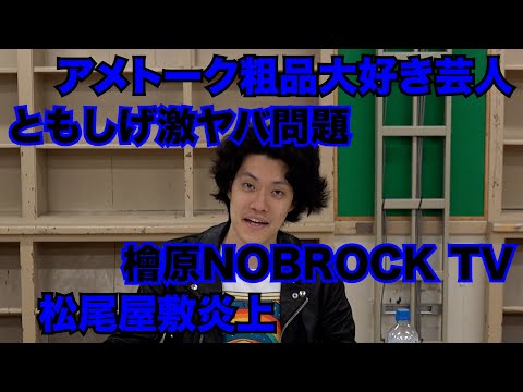 最近のお笑い界大ニュースを語る粗品