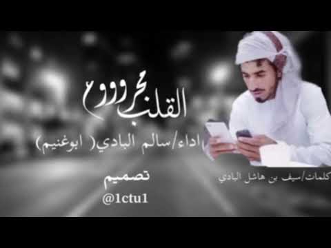 سالم البادي القلب مجروح كلمات سيف بن هاشل البادي