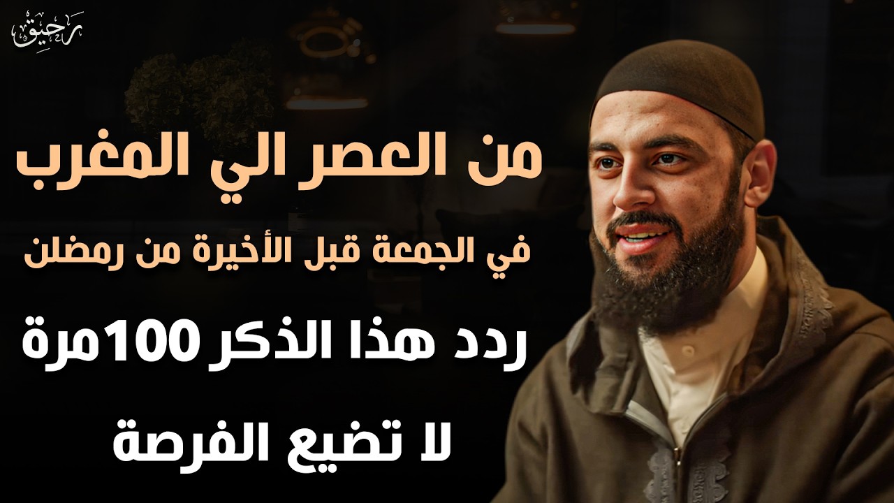 من العصر حتى أذان المغرب ردد هذه الكلمة 100 مرة في الجمعة الثالثة من رمضان ترى العجب - أحمد العربي