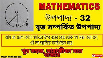 class 10 math chapter 3 upopaddo 32|বৃত্ত সম্পর্কিত উপপাদ্য|উপপাদ্য 32