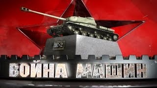 Война машин. ИС-2. Охотник на Война машин. ИС-2. Охотник на
