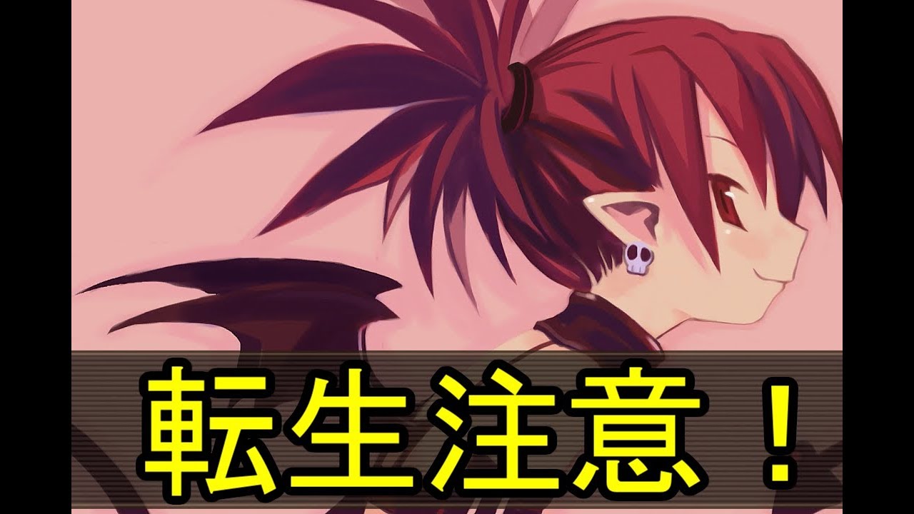 魔界ウォーズ 実況 今更ながら転生時の注意点 Youtube 魔界ウォーズ 実況 今更ながら転生時の注意点 Youtube