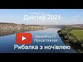 Дністер 2021 Рибалка у вересні з ночовкою