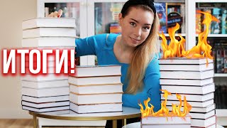 50 книжных СОВЕТОВ!🔥САМЫЕ ТРЕШОВЫЕ и ИНТЕРЕСНЫЕ КНИГИ ГОДА