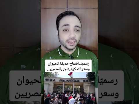 رسميا إفتتاح حديقة الحيوان وسعر التذكرة يفاجئ المصريين أحمد الديب كل ما يهم الناس