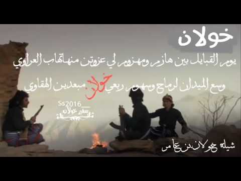 شيلة خولان بن عامر من كلمات عبد الله الفيفي اداء صوت خولان