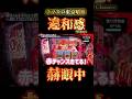 【スマスロ東京喰種】赫眼弱チェからの赤チャンス…結果がヒキ弱だった件#スマスロ東京喰種 #スマスロ #パチスロ #激熱演出 #赤チャンス #レア役 #確率の闇 #あるある #脳汁