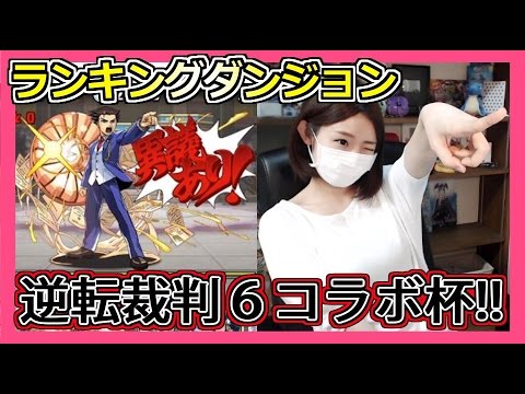 パズドラ ランキングダンジョン逆転裁判６コラボ杯 まずは初見で Part306 ろあ Youtube