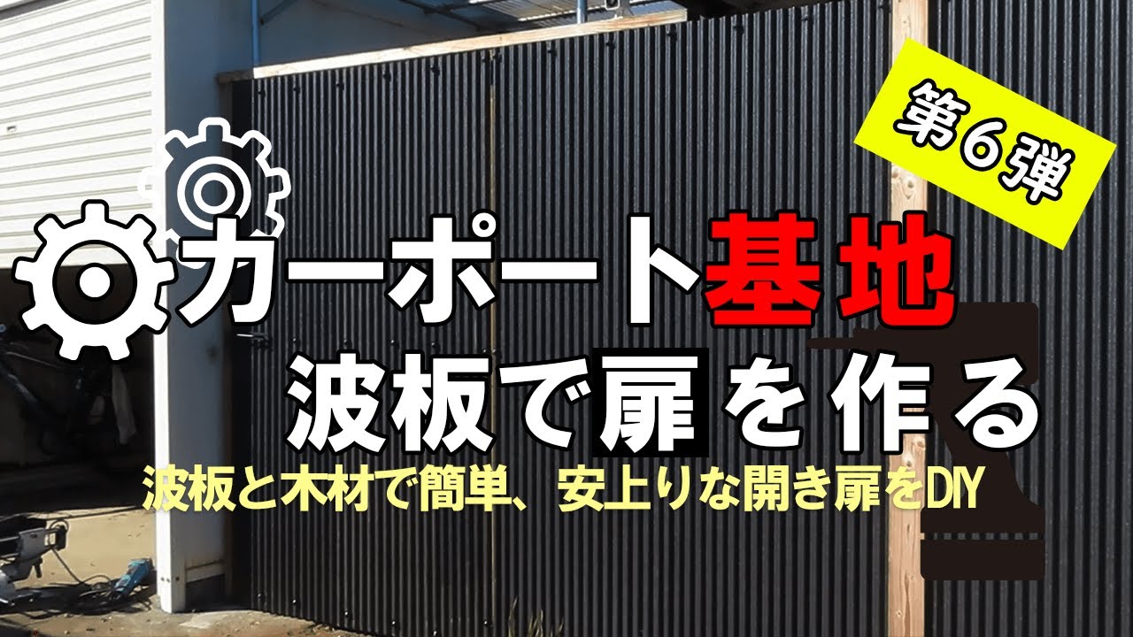 【カーポート DIY】波板と木材で簡単で格安の引き戸扉を自作しました 基地製作6