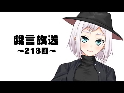 【雑談放送】戯嶋の戯言放送～その218～【#戯嶋Ch】