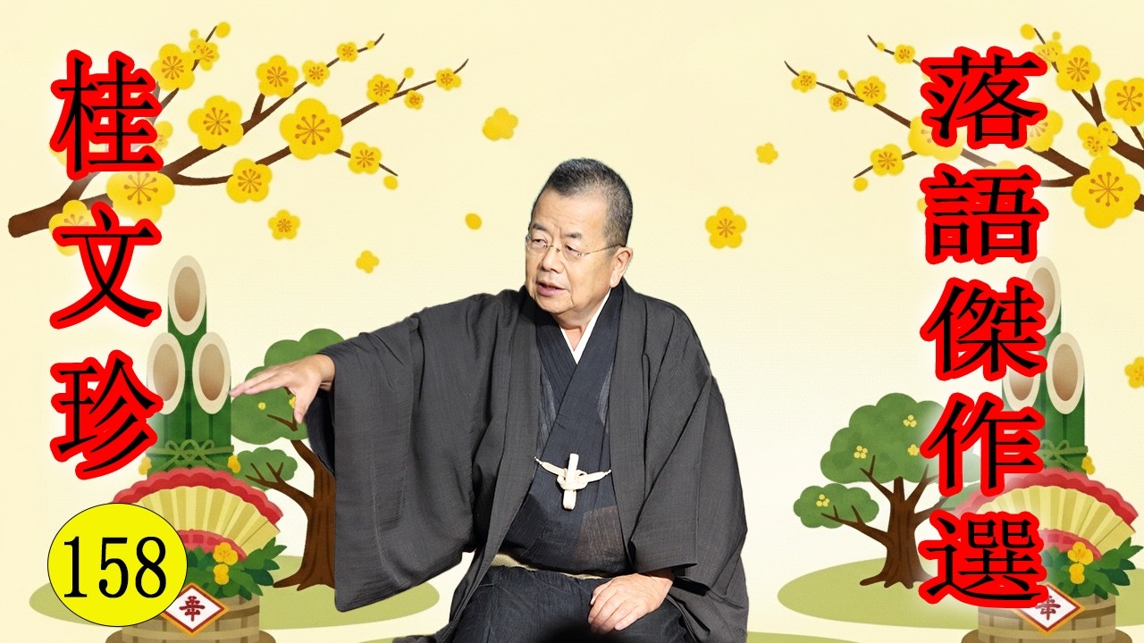 桂文珍   落語傑作選  VOL 158  +落語 BGM【落語のピン】思わず爆笑しちゃう