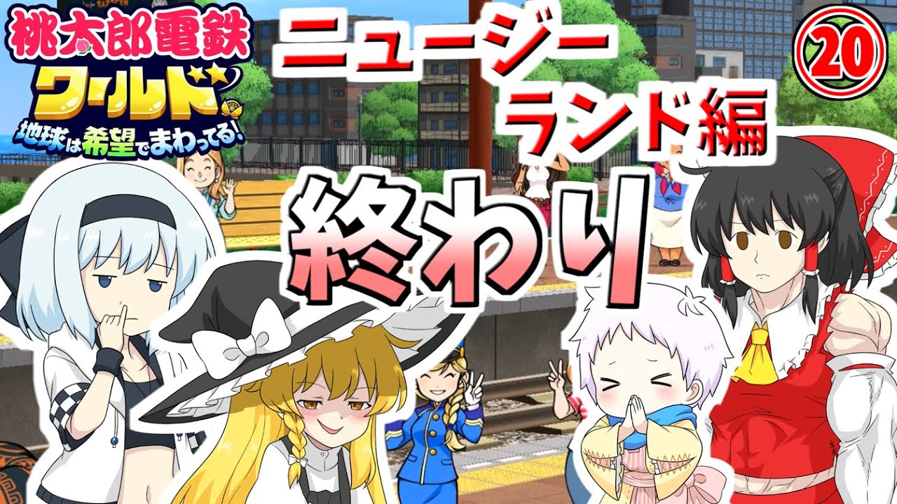 Momotaro Dentetsu World] 10-Year Showdown! Four Unique People