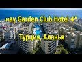 May Garden Club 4* - Аланья