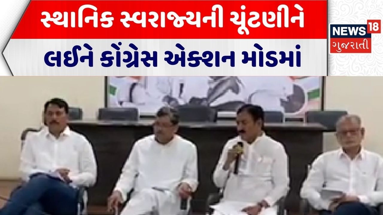 Gujarat Congress | સ્થાનિક સ્વરાજ્યની ચૂંટણીને લઈને કોંગ્રેસ એક્શન મોડમાં | Local Body Election