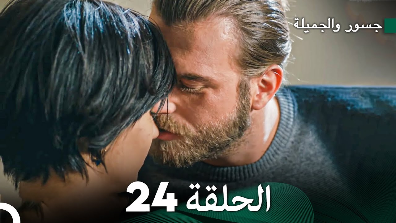 جسرو و الجميلة الحلقة 24 (دبلجة عربية)