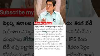 పిల్లల్ని కనాలని మీరెలా నిర్ణయిస్తారు....కిరణ్ బేడీ #breakingnews #news #shortsviral #short ##టీడీపీ