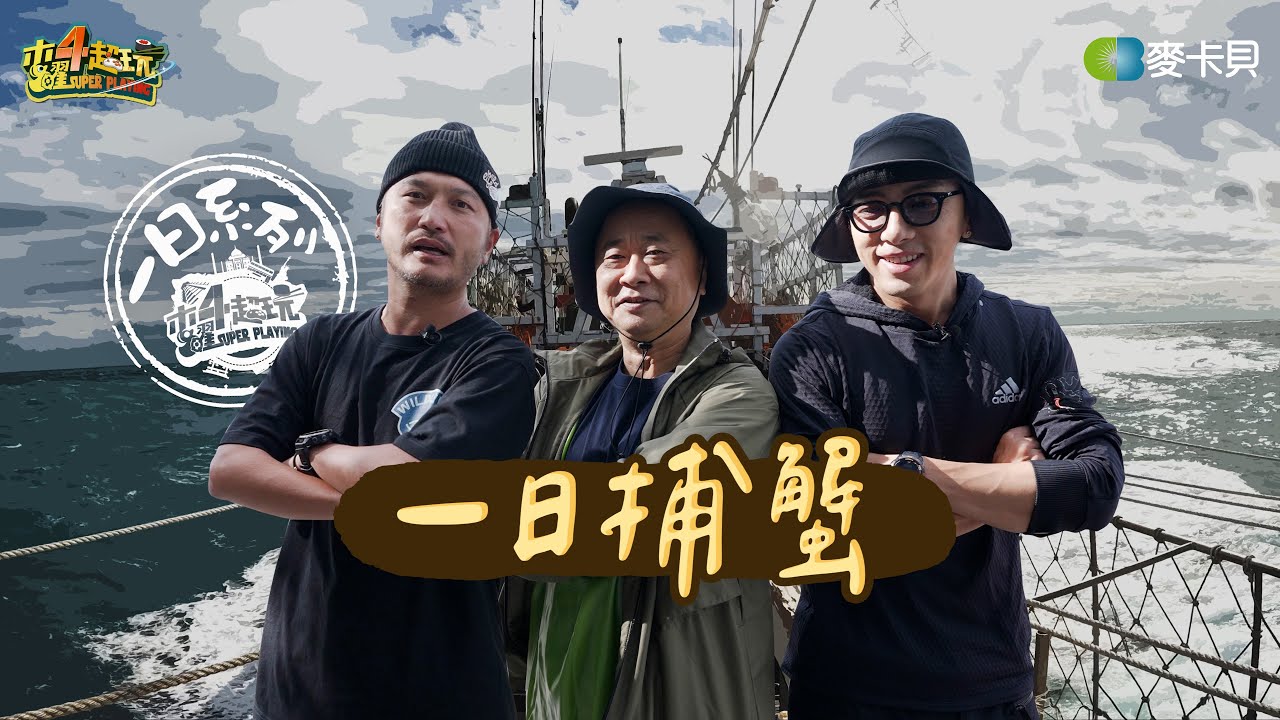 《一日系列第二百零九集》一日漁夫2.0，七年後KID帶阿公跟坤達再度出海，這次能順利嗎? – 一日捕蟹