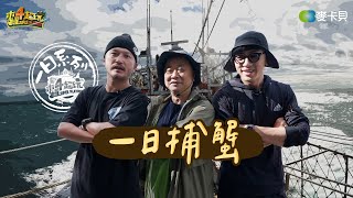 《一日系列第二百零九集》一日漁夫2.0七年後KID帶阿公跟坤達再度出海這次能順利嗎?  一日捕蟹