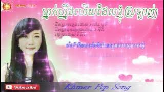 mnak neng hery del knhom srolanh by EVA , ម្នាក់ហ្នឹងហើយដែលខ្ញុុំស្រឡាញ់​ ដោយ​ អីុវ៉ា