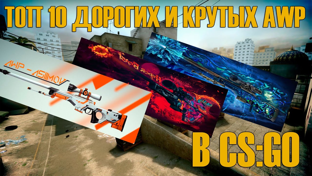 Топ 10 дорогих и крутых AWP в CS:GO.