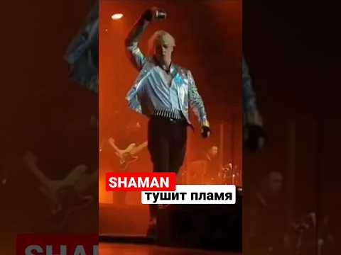 #SHAMAN тушит пламя 🔥'Это ж надо так гореть на работе!' #дайЖару 🚨 Дал огня, теперь не потушить💦
