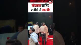 Sajid Rashidi Viral        Shorts  Dimple Yadav  N18s 