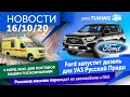 Дизель FORD для УАЗ и 4 млдр от Сбера (#НовостиУАЗ)