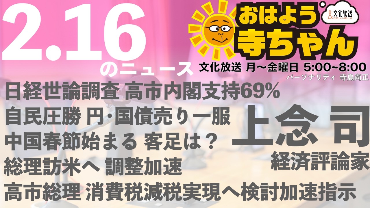 上念司 (経済評論家)【公式】おはよう寺ちゃん 2月16日(月 )