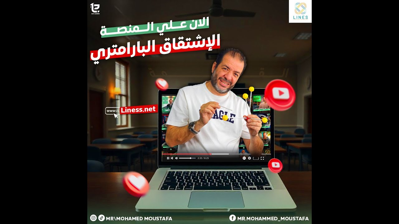 الدرس الثاني : الاشتقاق البارامتري ( تفاضل الصف الثالث الثانوي )