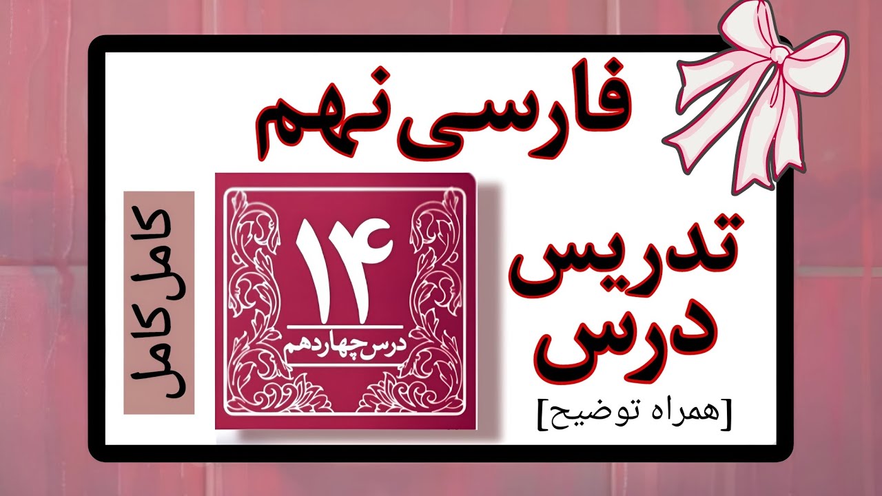 تدریس درس 14 فارسی نهم کامل و جامع | درس چهارده فارسی نهم