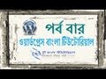 ওয়ার্ডপ্রেস বাংলা টিউটোরিয়াল (পর্ব-১২)